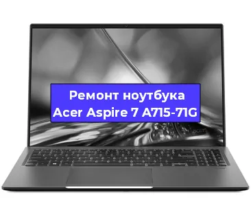 Замена кулера на ноутбуке Acer Aspire 7 A715-71G в Челябинске